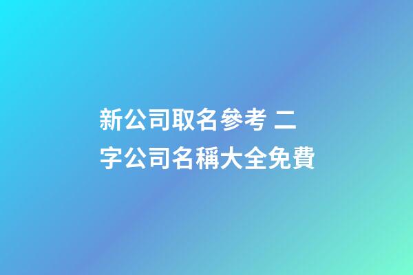 新公司取名參考 二字公司名稱大全免費-第1張-公司起名-玄機派